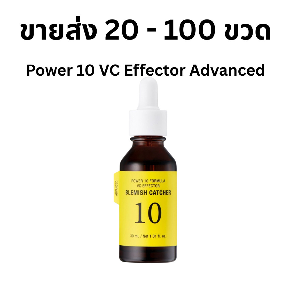 (ขายส่ง) It's Skin Power 10 Formula VC Effector Advanced แจ้งสูตรในแชท