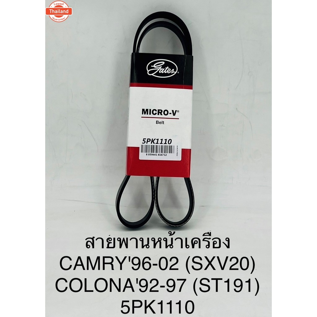สายพานหน้าเครื่อง CAMRY'96-02 SXV20 COLONA'92-97 ST191 5PK1110