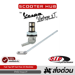 ของแท้🔴 วาวล์น้ำมันเวสป้า ก๊อกน้ำมันเวสป้า 2T Fuel Tap SIP F…