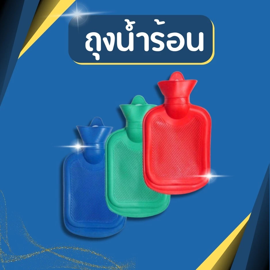 กระเป๋าน้ำร้อนใบใหญ่ ใบเล็ก ถุงน้ำร้อน ถุงประคบร้อน ลดอาการปวด คละสี เลือกสีทักแชท