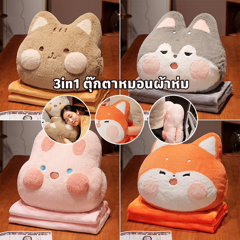 COD ตุ๊กตาหมอนอิง 3in1 ตุ๊กตาหมอนผ้าห่ม ผ้าห่มนาโน หมอนนุ่มนิ่ม มีผ้าห่มในตัว นุ่มและสบาย สามารถอุ่นมือได้