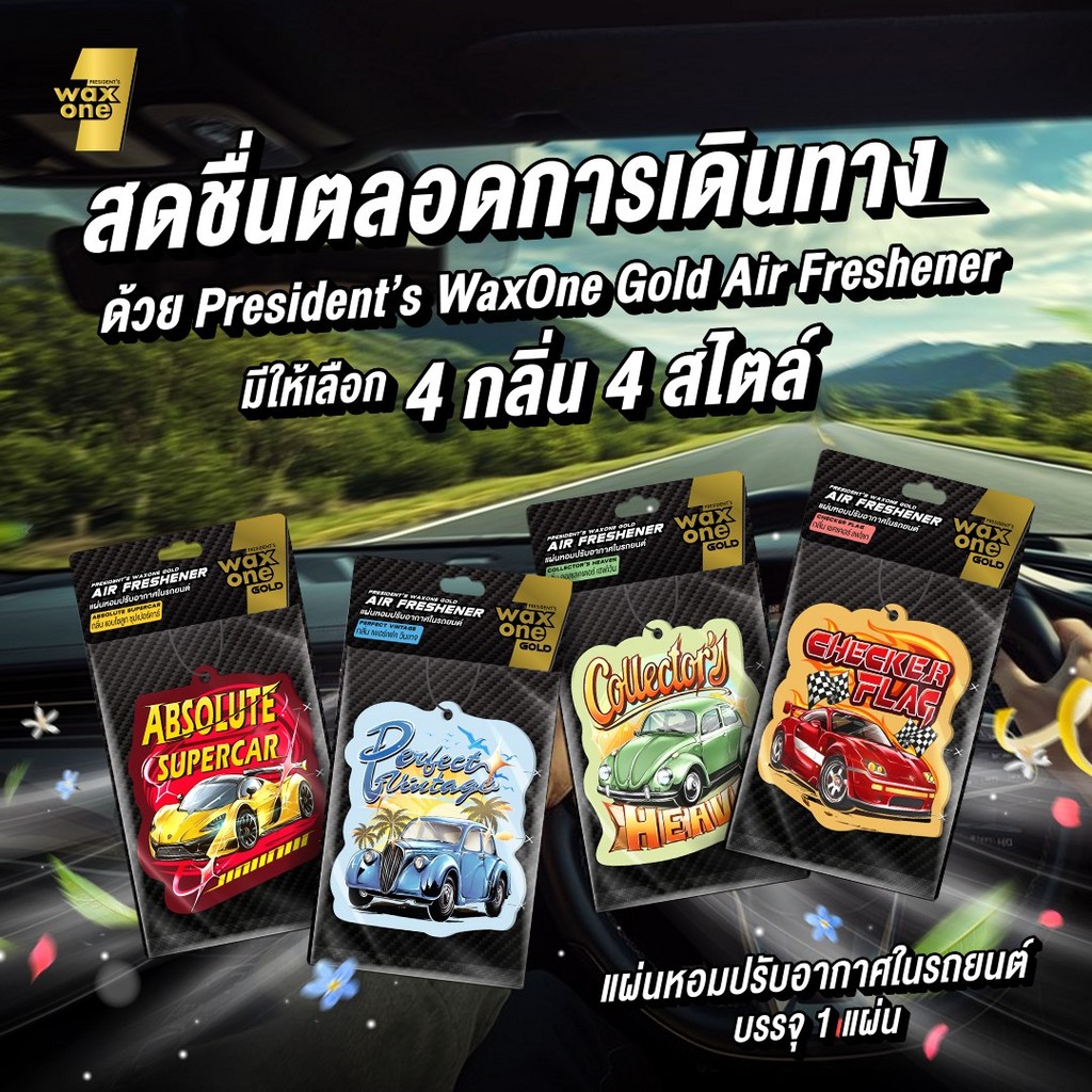 President's WaxOne Gold Air Freshener แว็กวัน โกลด์ แผ่นน้ำหอมปรับอากาศในรถยนต์ 13 g.