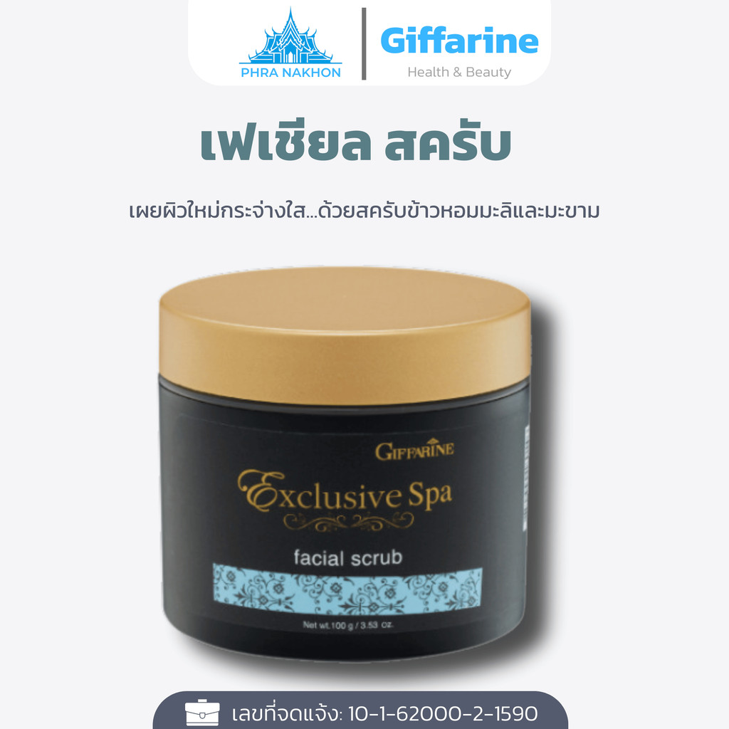 กิฟฟารีน สครับหน้า Facial Scrub Exclusive Spa ขัดผิวหน้า ลดหมองคล้ำ เผยผิวใส สุขภาพดี