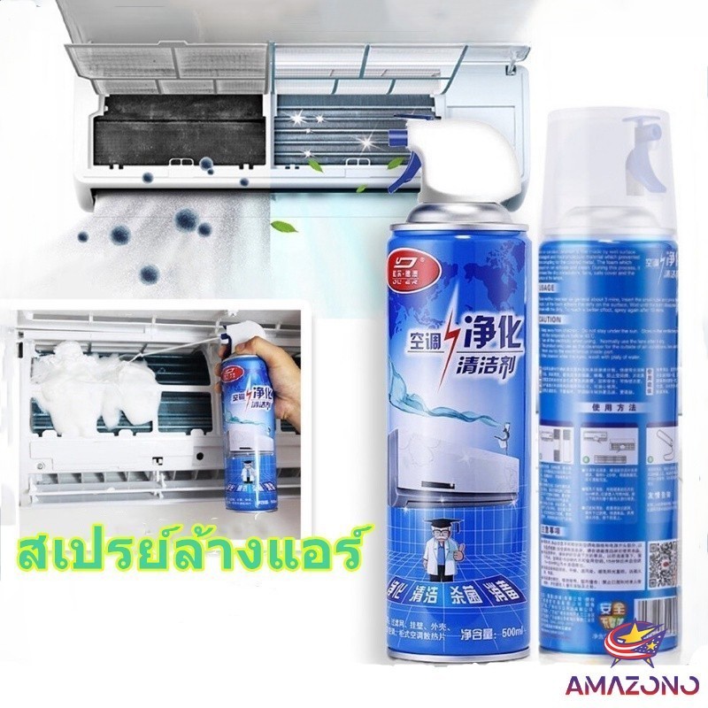 Amaz โฟมล้างแอร์ สเปรย์ล้างแอร์  ทำความสะอาด ล้างแผงคอยล์  Air conditioner cleaning spray