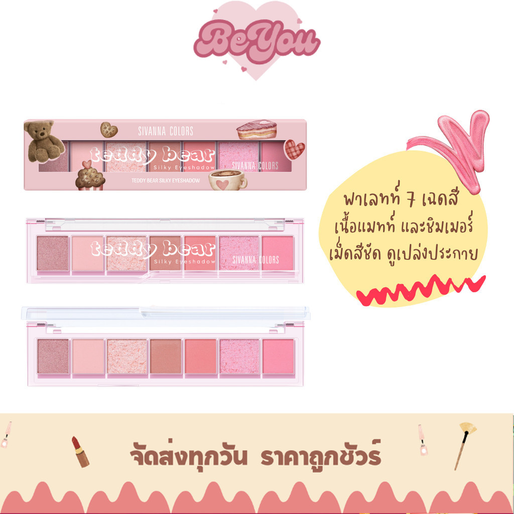 อายแชโดว์ พาเลท แพคเกจสวย Sivanna Colors Teddy Bear Silky Eyeshadow (HF676)