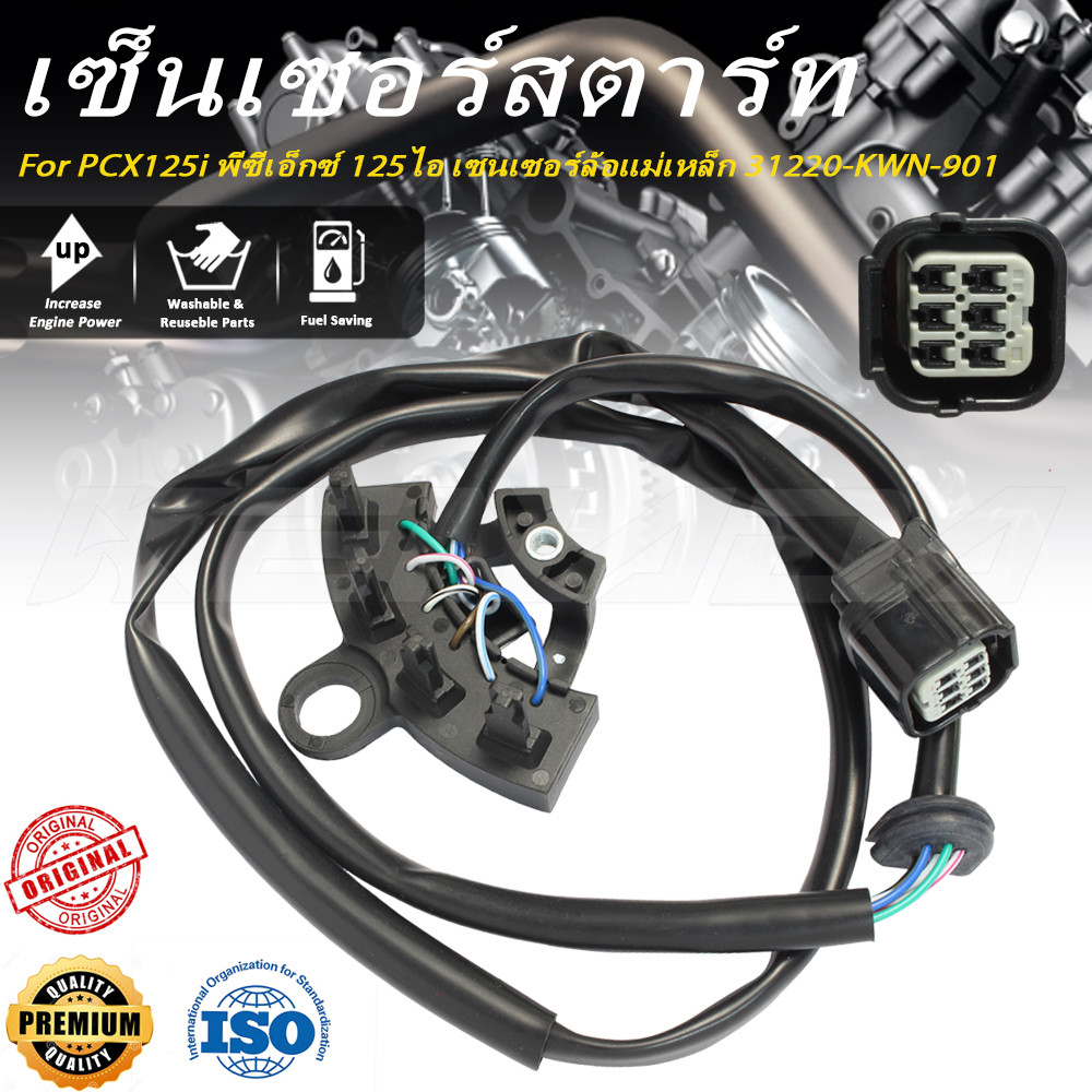 คอนโทรลสตาร์ท PCX125i พีซีเอ็กซ์ 125ไอ เซนเซอร์ล้อแม่เหล็ก 31220-KWN-901