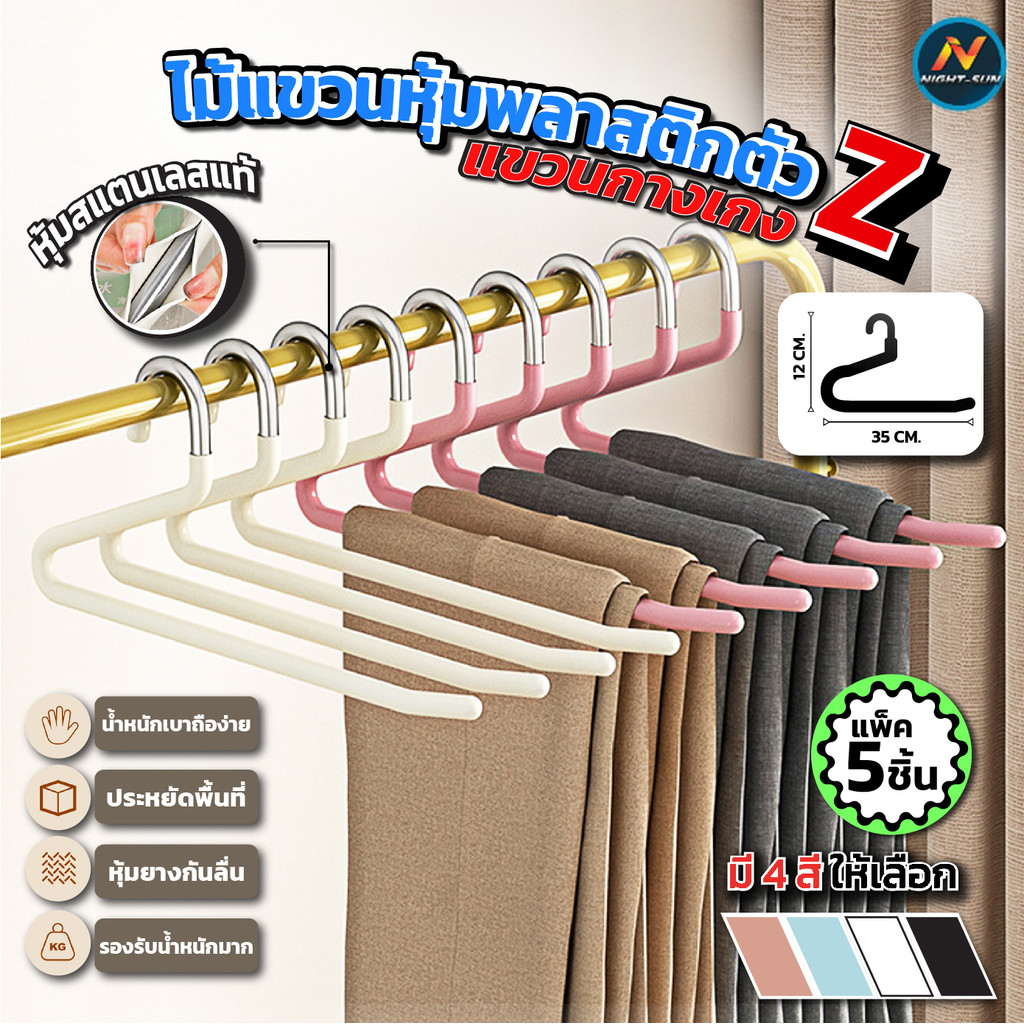 ไม้แขวนกางเกง Z (แพ็ค 5 ชิ้น) ไม้แขวนเสื้อ เคลือบพลาสติกผ้า กางเกง ผ้าพันคอ กันลื่น แข็งแรงทนทาน จัดตู้เสื้อผ้าได้ง่าย