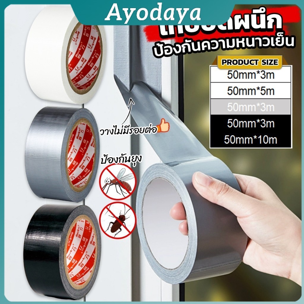 Ayo เทปผ้าใบ เทปปิดรอยรั่ว หน้ากว้าง 2 นิ้ว Cloth tape