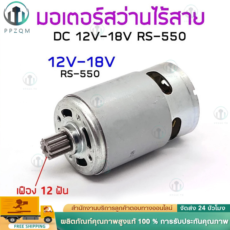 【COD+พร้อมส่ง】RS550 มอเตอร์ DC 12V/21V มอเตอร์สว่านไร้สาย DIY พร้อม 12 ฟันเกียร์สําหรับสว่านไฟฟ้า
