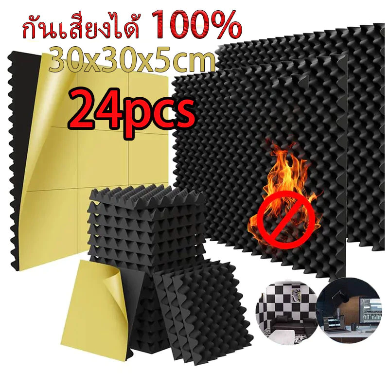 แผ่นเก็บเสียง 30x30x5 ซม (1 แพ็ค 12 แผ่น) แผงโฟมอะคูสติก มาพร้อมกับแผ่นรองกาว พร้อมกาวในตัว ที่เก็บเสียงห้อง กันความร้อน