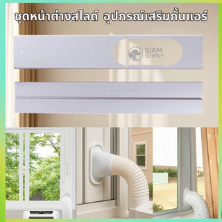 ชุดหน้าต่างสไลด์ แผ่นสไลด์กันอากาศ แอร์เคลื่อนที่ อุปกรณ์เสริมหน้าต่าง/ประตู กั้นแอร์ อะไหล่แอร์ แถมสกรู