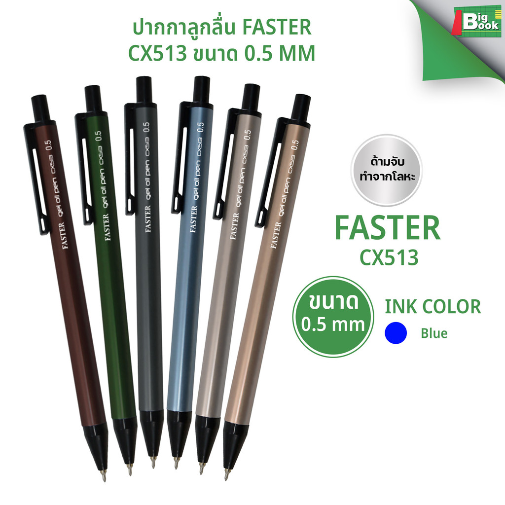ปากกาลูกลื่น FASTER CX513 ขนาด 0.5 mm. พร้อมส่ง