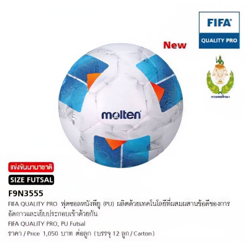 Molten ลูกฟุตซอล  F9N3555 หนังพียู (PU) ผลิตด้วยเทคโนโลยีอัดกาวและเย็บเข้าด้วยกัน  แถมเข็มและตาข่าย