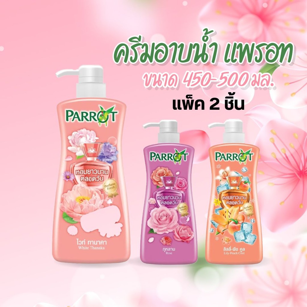 Parrot ครีมอาบน้ำนกแก้ว ขนาด 500 ml แพ็ค2ชิ้น by กำตังค์