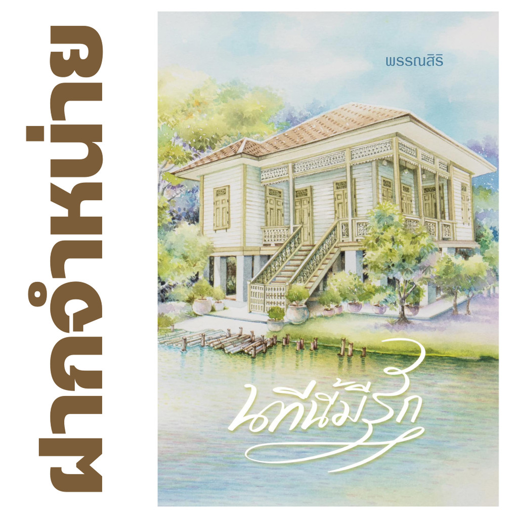 นทีนี้มีรัก โดย พรรณสิริ (หนังสือฝากจำหน่าย มีจำนวนจำกัด จำหน่ายราคาปก)