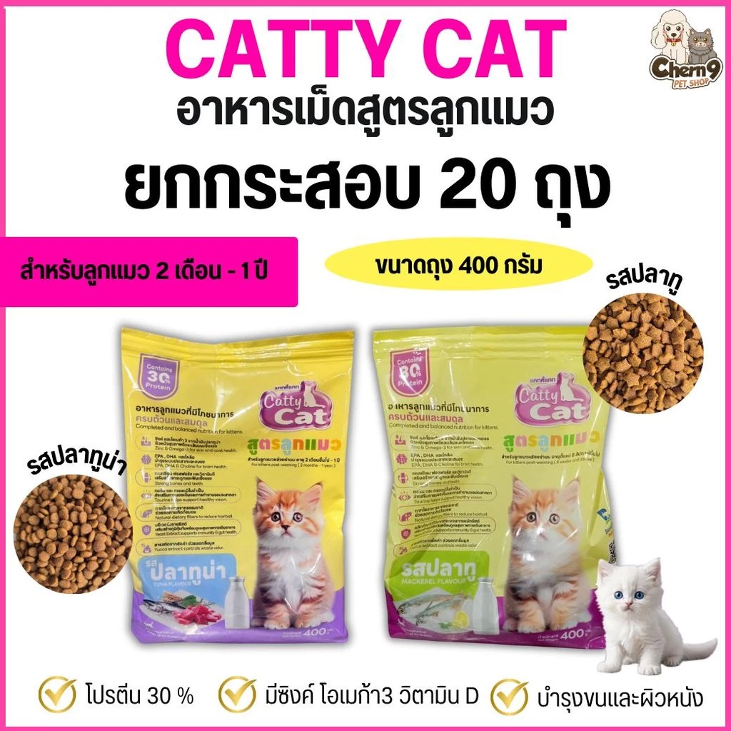 (ยกกระสอบจำนวน 20 ถุง) catty cat อาหารเม็ดสูตรลูกแมวอายุ 2 เดือนถึง 1 ปี เม็ดเล็กเคี้ยวง่าย โปรตีน30%. #FT77 #FT78
