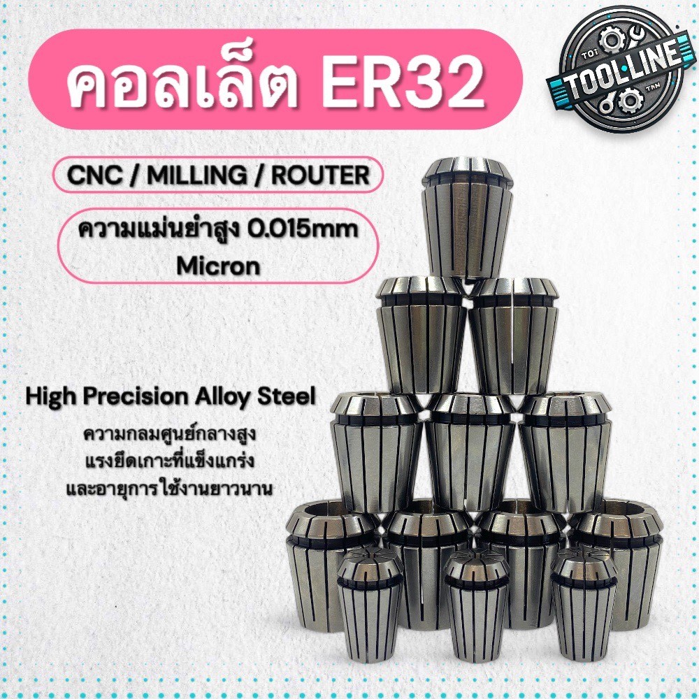 คอลเล็ต ER32 Collet สำหรับจับดอกสว่าน ดอกกัด เครื่อง CNC มิลลิ่ง Router 0.015 Micron