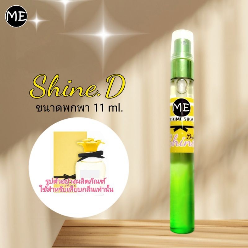 ME น้ำหอม Do shine  (แนวกลิ่นเปรี้ยวหวานสดชื่น)