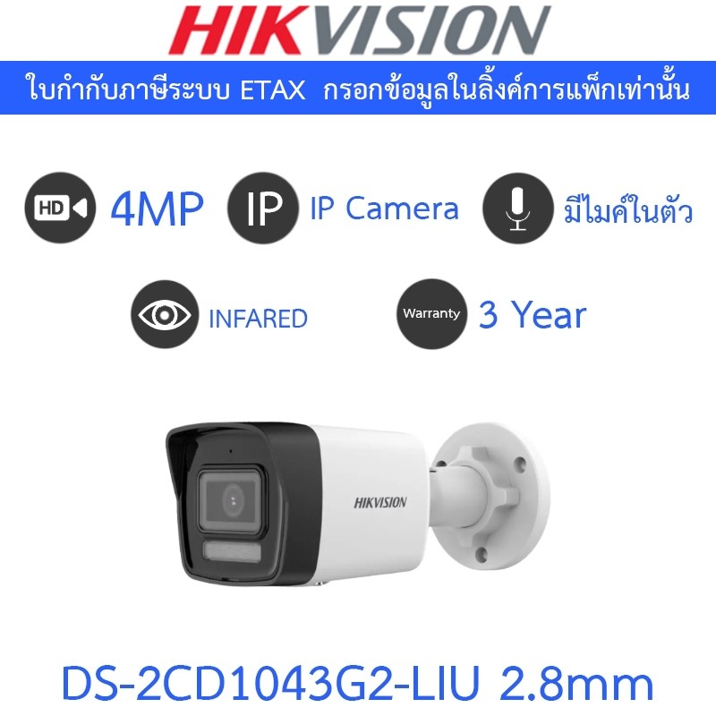 HIKVISION กล้องวงจรปิด IP 4MP มีไมค์ในตัว รุ่น DS-2CD1043G2-LIU เลนส์ 2.8mm