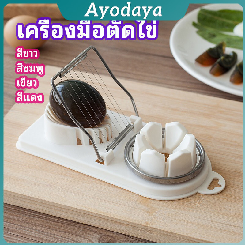 Ayo เครื่องตัดไข่ เครื่องตัดไข่ต้ม ที่ตัดไข่ ที่ตัดแบ่งไข่ต้ม tool for cutting eggs