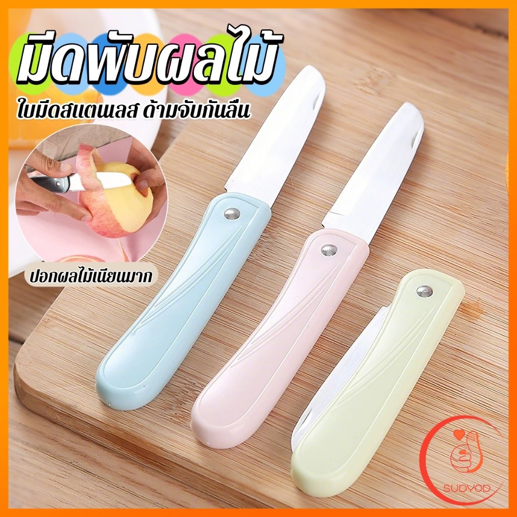 Sudyod มีดอเนกประสงค์ พับได้ ปอกผลไม้ ด้ามพลาสติก พกพาง่าย  Fruit knife