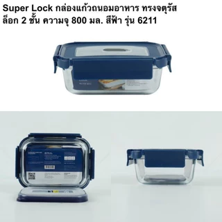 M KITCHEN กล่องแก้วถนอมอาหาร กล่องอาหารแก้ว Superlock Blue seires กล่องถนอมอาหาร กล่องข้าว (C1)