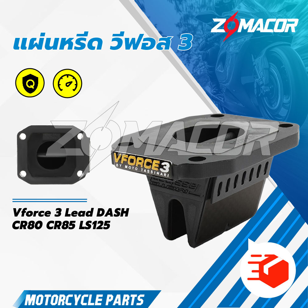 ของแท้100%✅ หรีดวีฟอส vforce 3 หรีดวาว สำหรับ ฮอนด้า แดช dash cr85 แอลเอส ls125 cr80 DASH/LSบีท beat