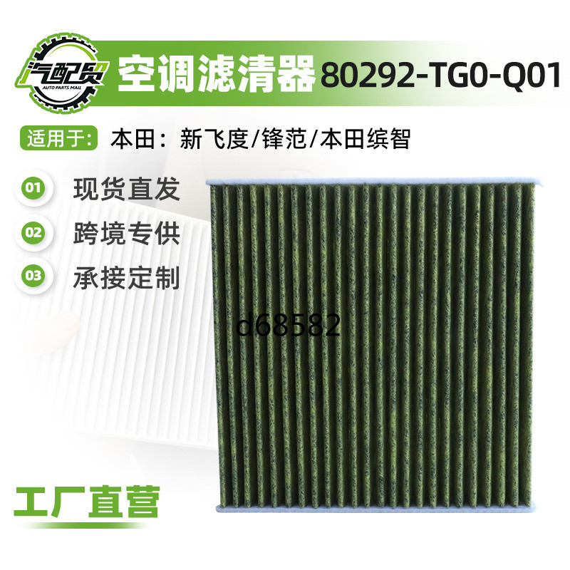 80292-TG0-Q01 ใช้ได้กับ/ช่วงหน้า/Binzhi/เครื่องปรับอากาศกรององค์ประกอบเครื่องปรับอากาศตารางอะไหล่รถย