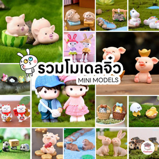รวมโมเดลหลากหลายแบบ ตุ๊กตาจิ๋ว โมเดลจิ๋ว แต่งสวน ตุ๊กตาแต่งส…