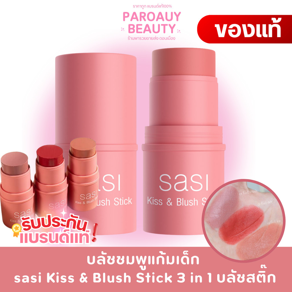 Sasi ศศิ คิส แอนด์ บลัช สติ๊ก บลัชออนแท่งแบบครีม 4 กรัม