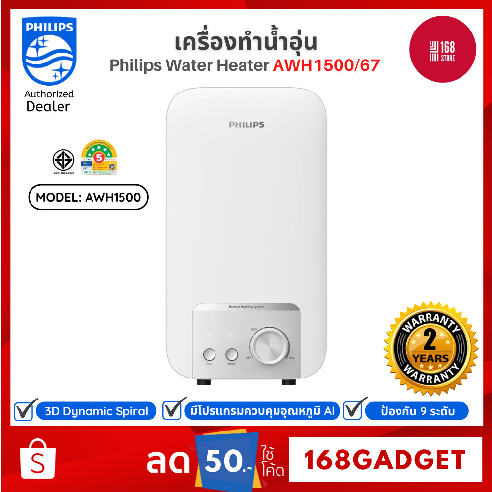 Philips Water Heater AWH1500/AWH1501 เครื่องทำน้ำอุ่น Safe Shield 9 ระดับ ประหยัดไฟ รับประกัน 2 ปี