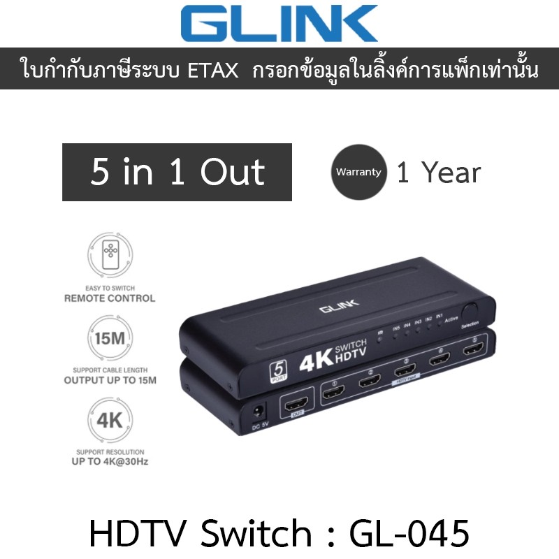 Glink HDTV Switch 5 in 1 Out 4K 30Hz อุปกรณ์สลับสัญญาณภาพ เข้า 5 ออก 1 รุ่น GL-045