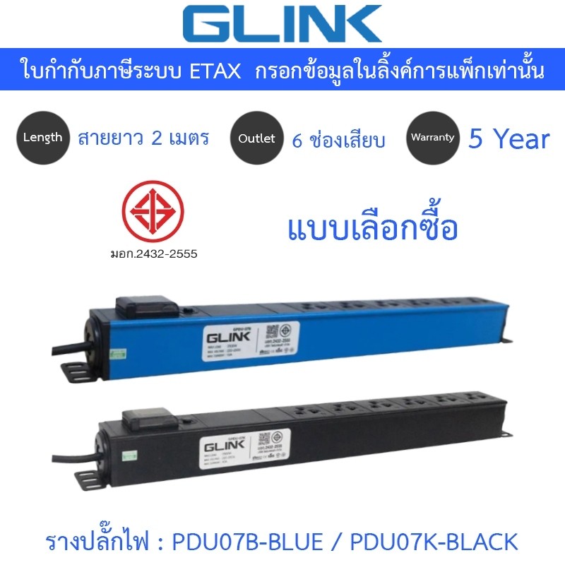 Glink Plug Rack รางปลั๊กไฟตู้ Rack 6 ช่อง สายยาว 2 เมตร รุ่น GPDU07B-BLUE / GPDU07K-BLACK