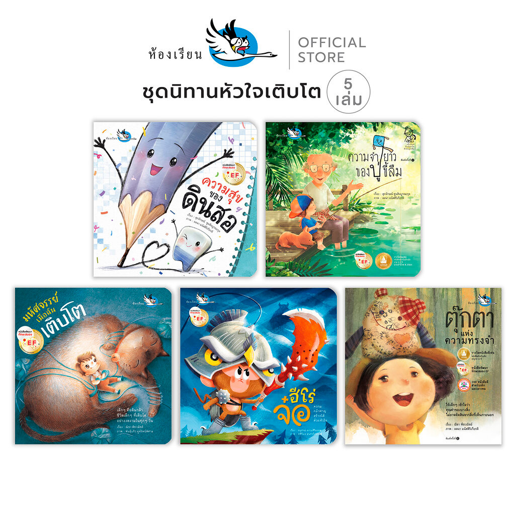 ห้องเรียน หนังสือนิทาน ชุดหัวใจเติบโต 5 เล่ม นิทานอบอุ่นใจ แก้ปัญหาในใจของเด็ก พัฒนาทักษะสมอง EF