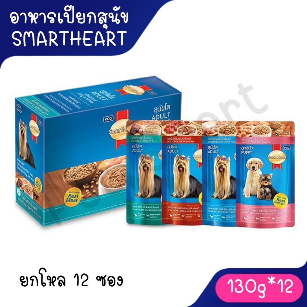 Live SmartHeart pouch อาหารสุนัขเปียกสมาร์ทฮาร์ท 120-130g ยกโหล 12 ซอง