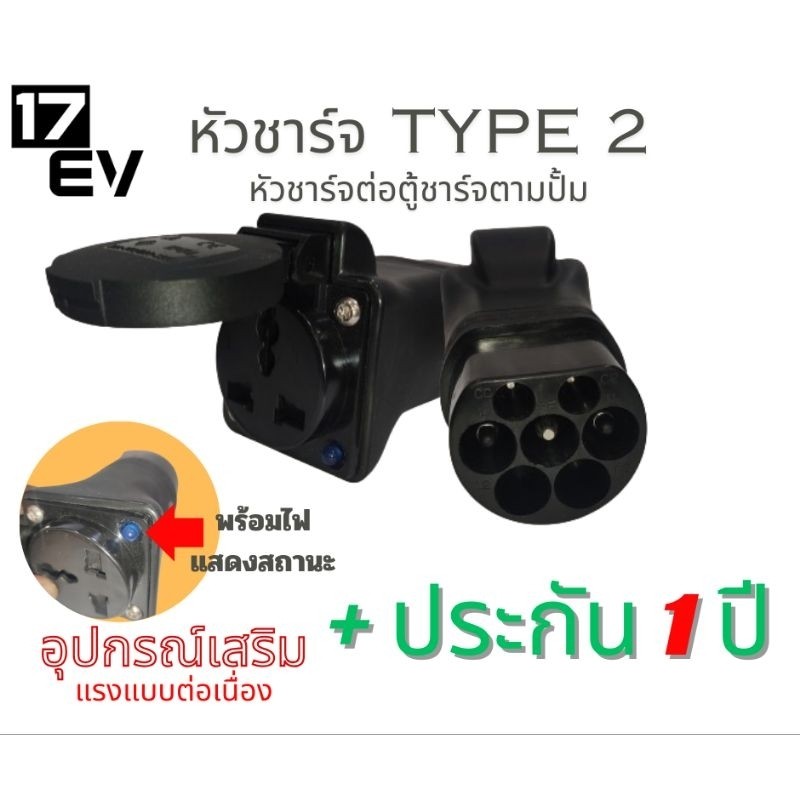 สินค้าขายดีแนะนำหัวแปลงไฟ EV (ชาร์จได้ทุกตู้ผ่านการทดสอบแล้ว)หัวแปลง Type2 สำหรับ ใช้กับ ตู้ชาร์จ สา