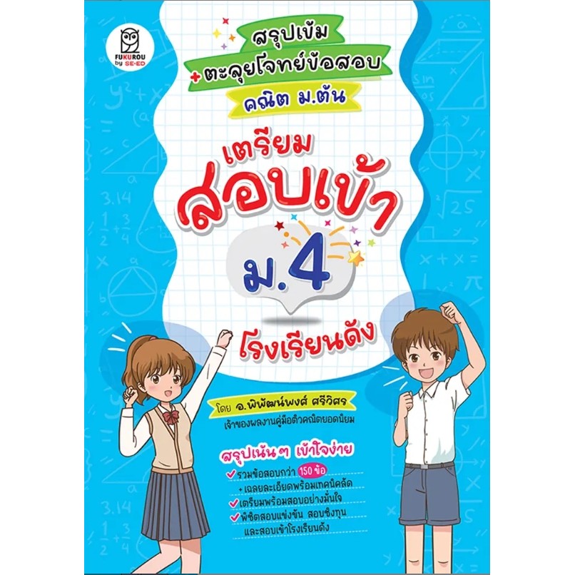 (SE-ED รังสิต) หนังสือ สรุปเข้ม + ตะลุยโจทย์ข้อสอบ คณิต ม.ต้น เตรียมสอบเข้า ม.4 โรงเรียนดัง