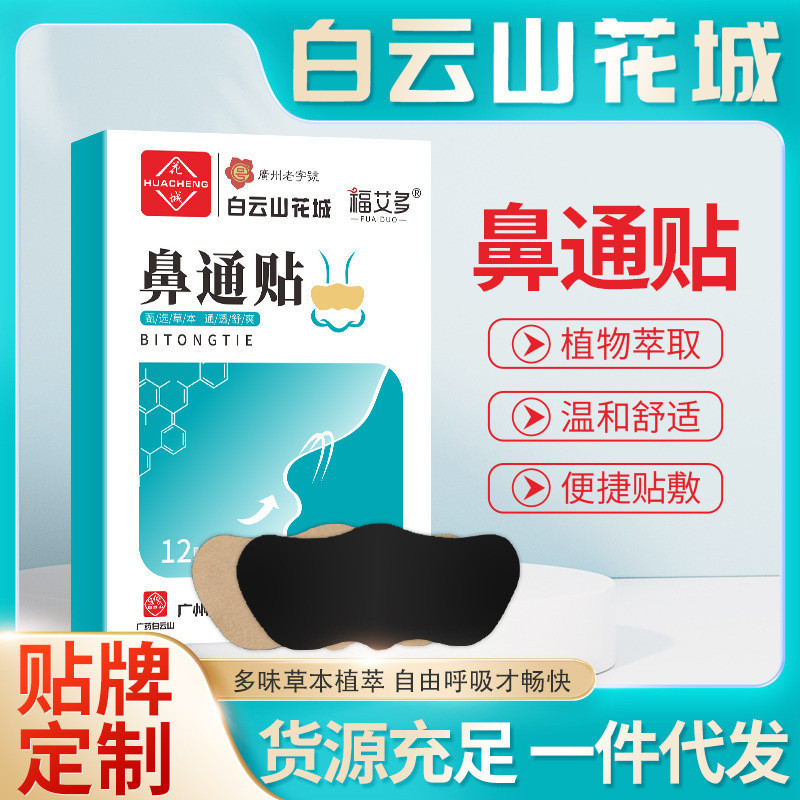 New Product#Baiyunshan Huacheng Nasal Patch Nasal Congestion Nasal Dryness Nasal Drops Nasal Comfort