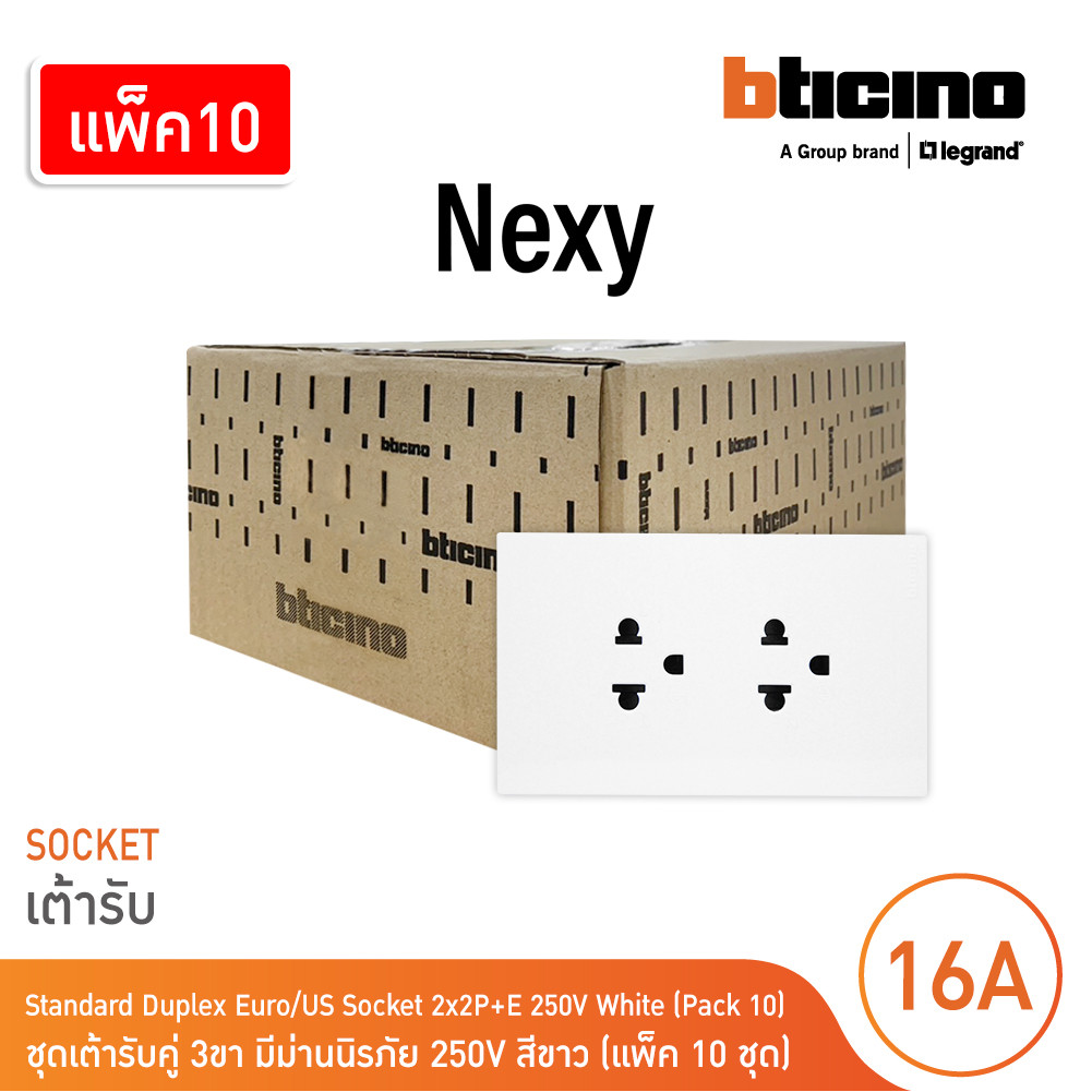 แพ็ค10 | BTicino ชุดเต้ารับคู่มีกราวด์ 3 ขา มีม่านนิรภัย สีขาว 16A 250V รุ่น Nexy | QW4185A