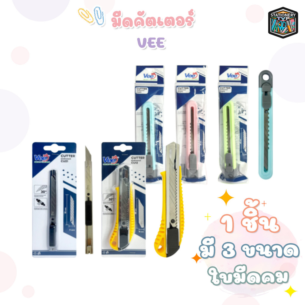 VEE (วี) มีดคัตเตอร์ คัตเตอร์ รุ่น VB-CU11 / VB-CU12 / VB-CU21 ขนาด 9 และ 18 มม ( 1 ชิ้น )