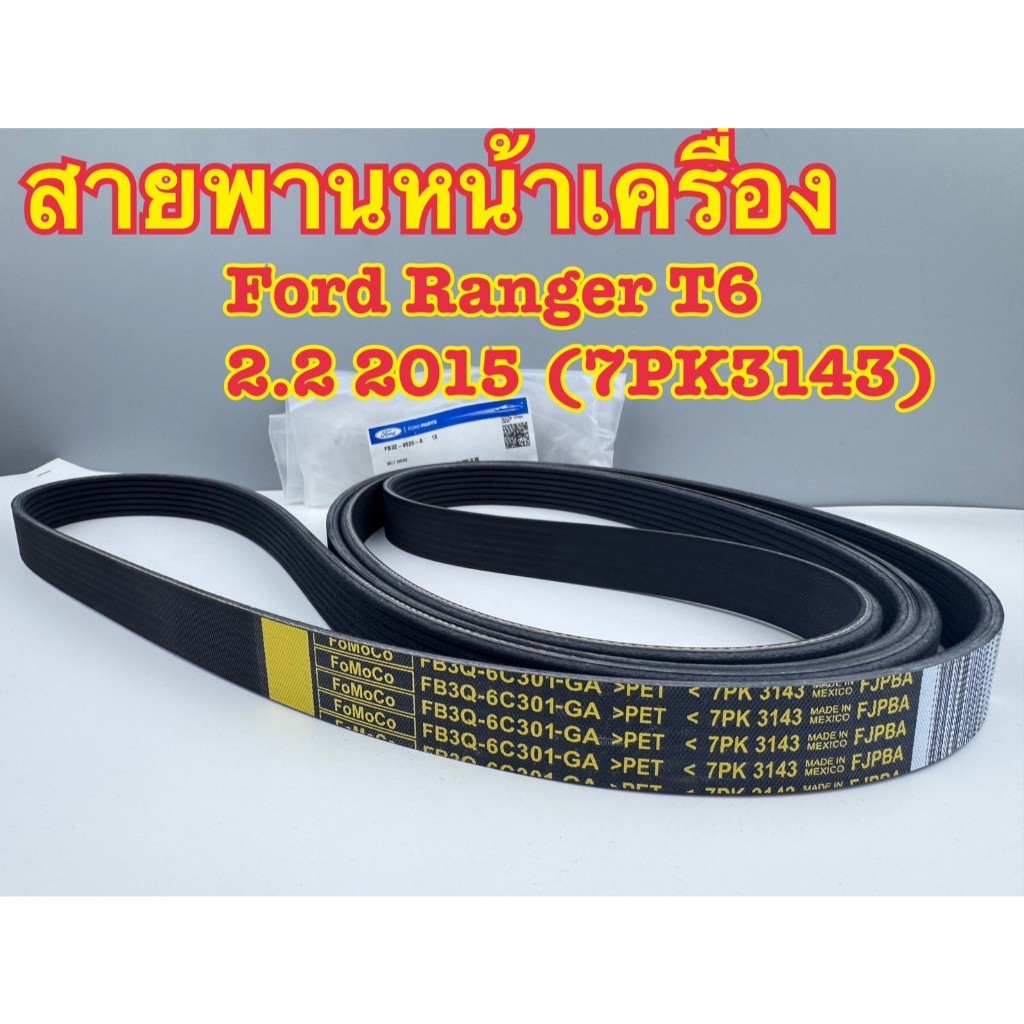 สายพานแท้ FORD RANGER T6 2.2 ปี 2015 เบอร์ 7PK-3143