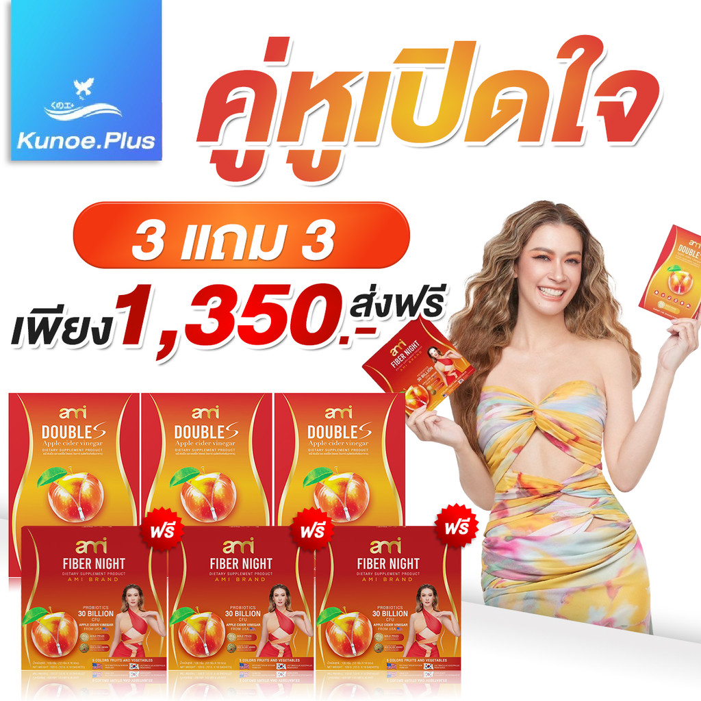 [โปรแพ็คคู่]Ami Double S / Ami Fiber night เอมี่ ดับเบิ้ลเอส ไฟเบอร์เอมี่ ช่วยระหว่างวัน สายปาร์ตี้