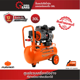 PUMPKIN XTREME ปั๊มลมไม่ใช้น้ำมัน มอเตอร์รอบเร็ว 30L PTT-X2HP30/31539