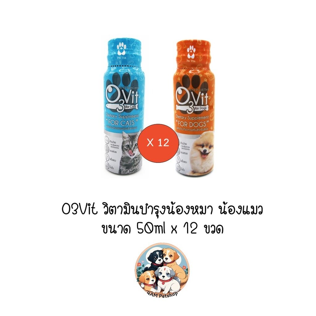 ** 12 ขวด คละได้แจ้ง inbox ** O3Vit อาหารเสริมสำหรับสุนัข และ แมว ขนาด 50ml