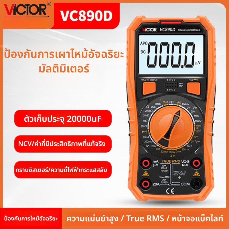 มัลติมิเตอร์อัตโนมัติเต็มรูปแบบ Victor VC890D/890C, มัลติมิเตอร์อัจฉริยะป้องกันการไหม้, มัลติมิเตอร์
