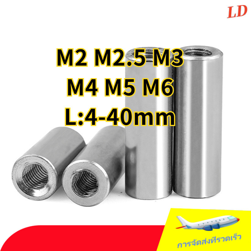 ข้อต่อสตัด ตัวเมีย แบบกลม ยาว สแตนเลส 304 เกลียวมิล หยาบ / Cylinder Coupling Nut / หัวน็อต ทรงกระบอก สแตนเลส304 LESTPROCYLIN100 Cylindrical Nuts Extended Round Nuts SUS304  M2/M2.5/M3/M4/M5/M6 * L = 4-40MM (ZHX-LD-TH-1)