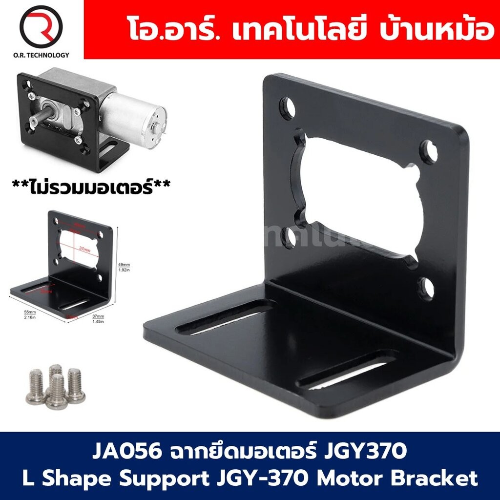 JA056 ฉากยึดมอเตอร์ JGY370 L Shape Support JGY-370 Motor Bracket ตัวยึดมอเตอร์ ฐานมอเตอร์ แท่นยึดมอเ