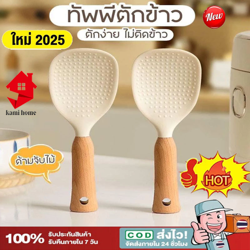 ทัพพี เล็ก ด้ามจับไม้ เล็กกระทัดรัด จับถนัดมือ ช้อนซิลิโคน ด้ามจับไม้ ตั้งได้ ไม่ติดข้าว พร้อมอนุภาค