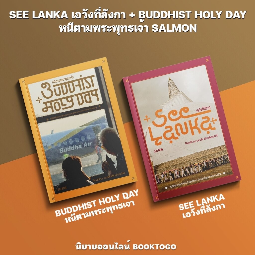 (พร้อมส่ง) SEE LANKA เอวังที่ลังกา + BUDDHIST HOLY DAY หนีตามพระพุทธเจ้า SALMON