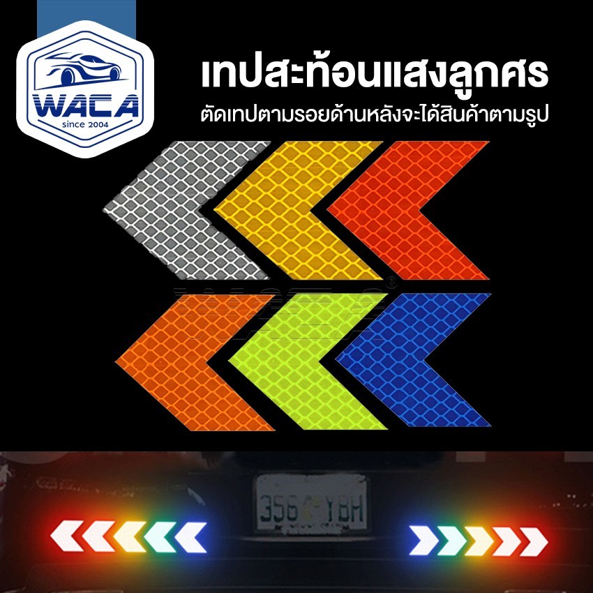 10 ชิ้น!WACA เทปสะท้อนแสงลูกศร สติกเกอร์สะท้อนแสง ของแต่งรถยนต์ สติ๊กเกอร์ติดรถ 